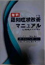 認知症状改善マニュアル