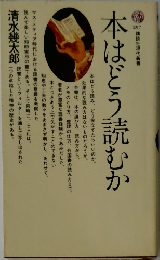 本はどう読むか