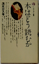 本はどう読むか
