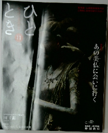ときひと　11  2014　あの美仏に会いに行く