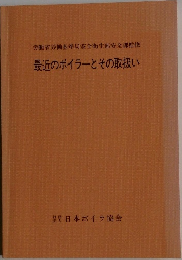 最近のボイラーとその取扱い