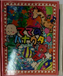 ママのハナウタ