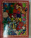 ママのハナウタ