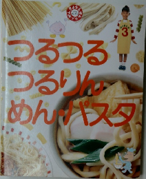 つるつるつるりめんパスタ