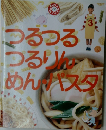 つるつるつるりめんパスタ