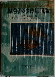 原色淡水魚類図鑑