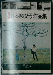 ふきのとうの作品集