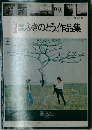 ふきのとうの作品集