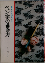 ペン字の書き方