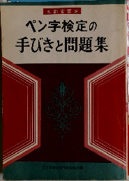 ペン字検定の手びきと問題集