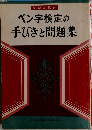 ペン字検定の手びきと問題集