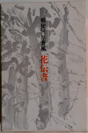 勅使河原蒼風 花伝書