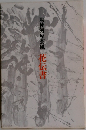 勅使河原蒼風 花伝書