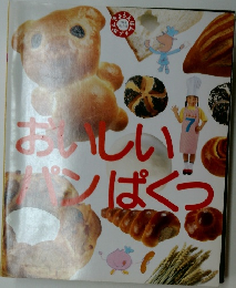 おいしいパンぱくつ