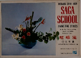 SAGA  SCHOOL  PRINCIPAL STYLES　嵯峨流  ① 花型集