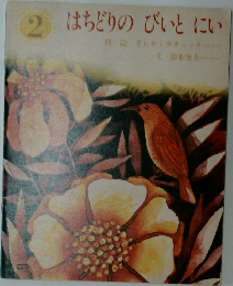はちどりのびぃとにい　2