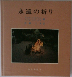 永遠の祈り
