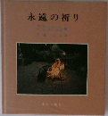 永遠の祈り