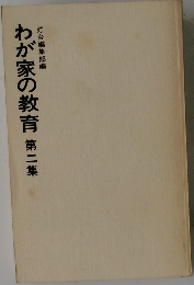 灯台編集部編  わが家の教育 第二集