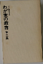 灯台編集部編  わが家の教育 第二集