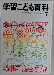 学習こども百科　7