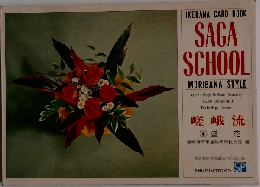 嵯峨流  4　盛花