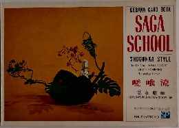 IKEBANA CARD BOOK　SAGA SCHOOL　SHOGONKA STYLE　嵯峨流
2　荘厳華　　