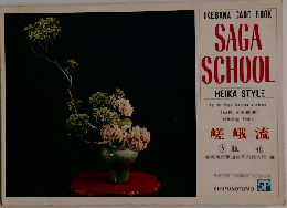 SAGA  SCHOOL  HEIKA STYLE　嵯峨流　5　瓶花　