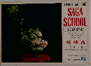 SAGA  SCHOOL  HEIKA STYLE　嵯峨流　5　瓶花　