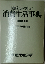 地球にやさしい消費生活事典