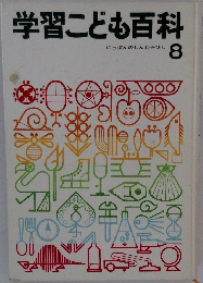 学習こども百科  にっぽんのしんわ→ひし  8