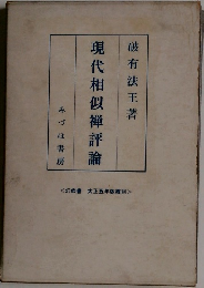 現代相似禅評論