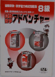 算数数学　アドベンチャー　8級