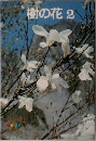 樹の花 2