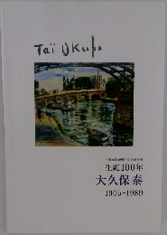 市制施行50周年記念企画展  生誕100年  大久保泰  1905-1989