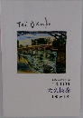 市制施行50周年記念企画展  生誕100年  大久保泰  1905-1989