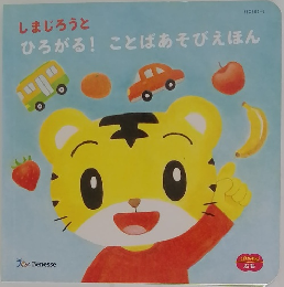 ひろがる！ことばあそびえほん