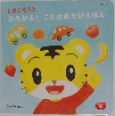 ひろがる！ことばあそびえほん