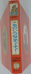 こどもの世界文学 10　ものいうねこチューチュー