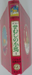 こどもの世界文学 23　せむしの小馬
