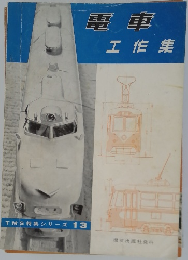 電車　工作集　TMS特集シリーズ 13