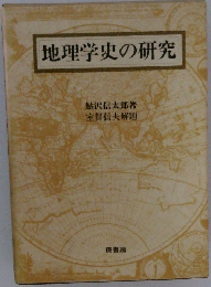 地理学史の研究