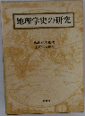 地理学史の研究