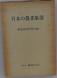 日本の農業集落