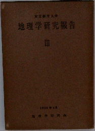 地理学研究報告　3