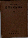 地理学研究報告　3