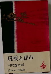 尻啖え孫市