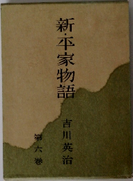 新・平家物語　第六巻
