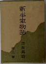 新・平家物語　第六巻
