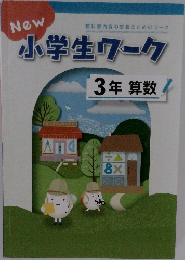 小学生ワーク  3年算数